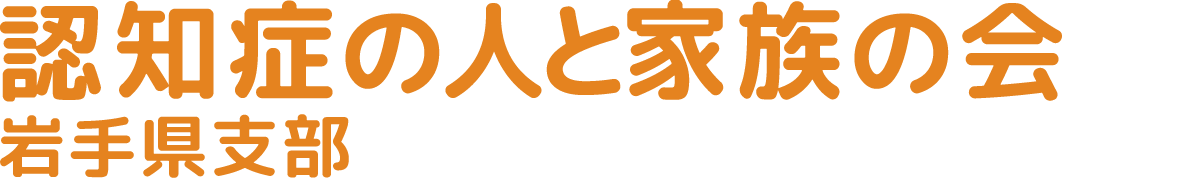 認知症の人と家族の会　岩手県支部